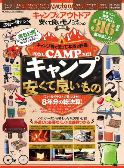 [日本版]MONOQLO特别编集 camp&outdoor 2021最佳户外露营用品 PDF电子杂志